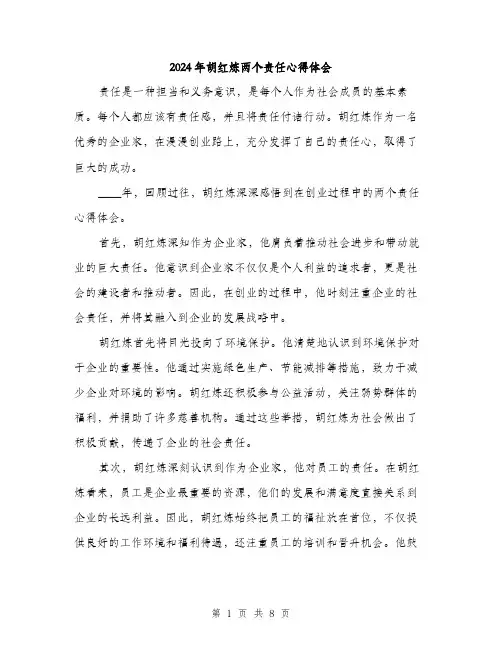 2024年胡红炼两个责任心得体会(3篇)