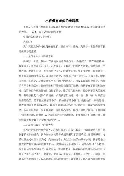 小班保育老师的竞聘稿