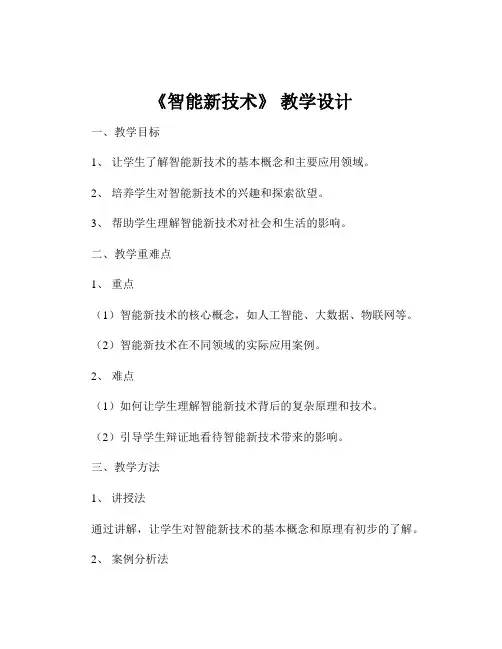 《智能新技术》 教学设计