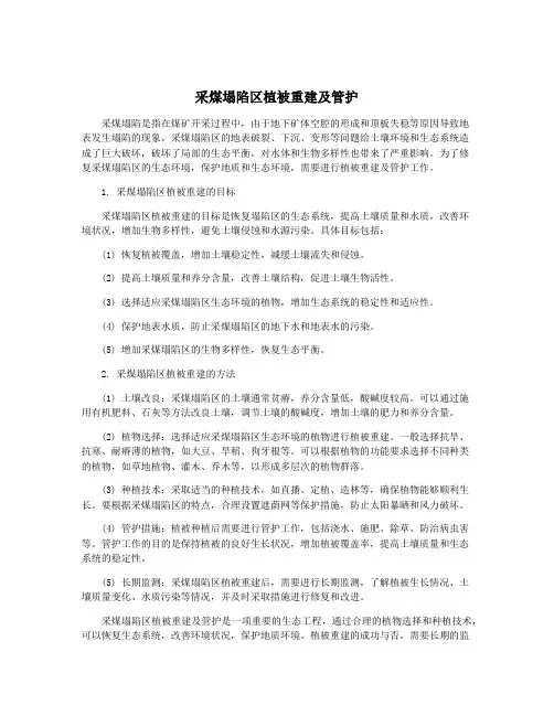 采煤塌陷区植被重建及管护