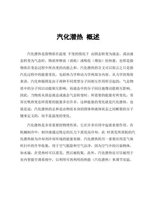 汽化潜热 概述