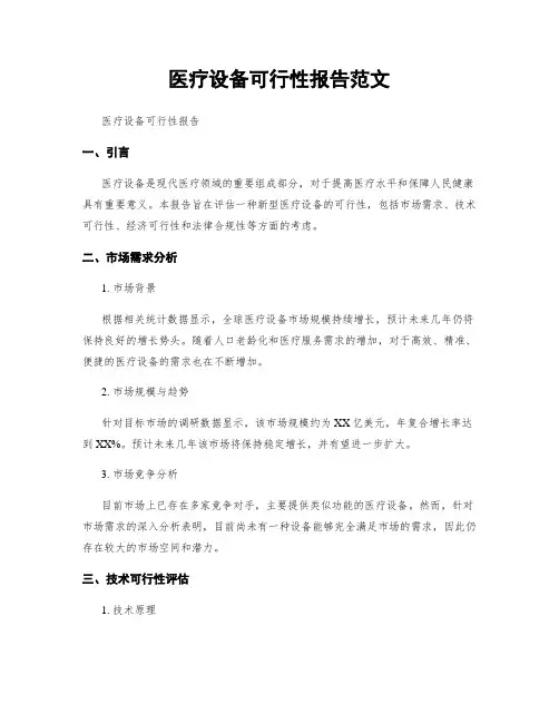 医疗设备可行性报告范文