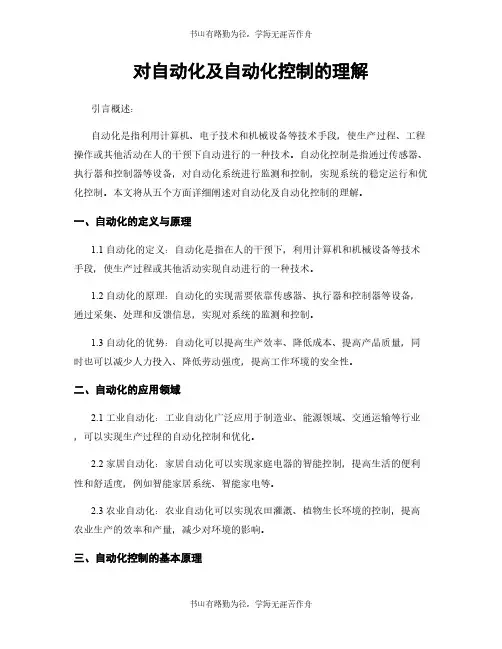 对自动化及自动化控制的理解