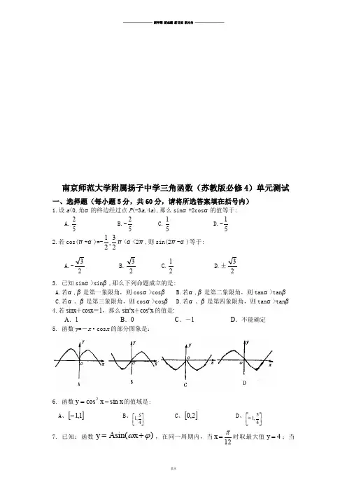 苏教版高中数学必修4三角函数单元测试.doc
