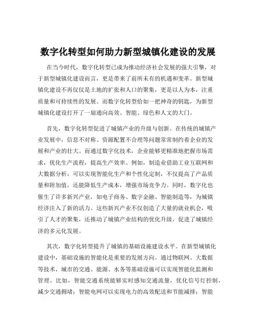 数字化转型如何助力新型城镇化建设的发展