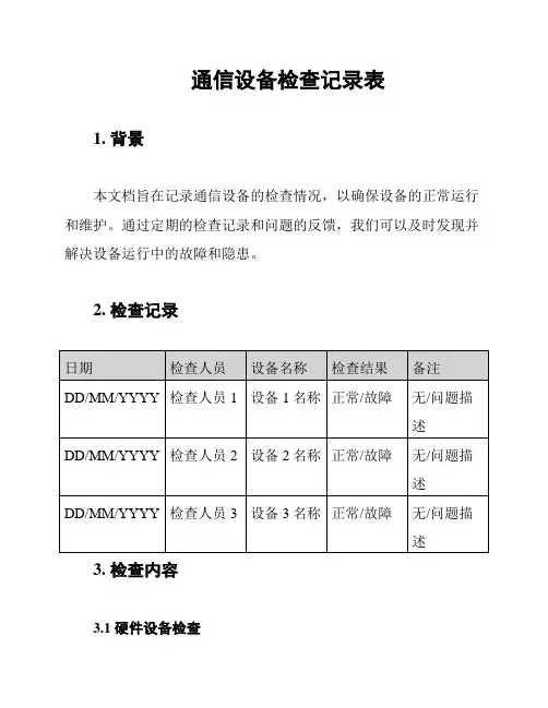 通信设备检查记录表
