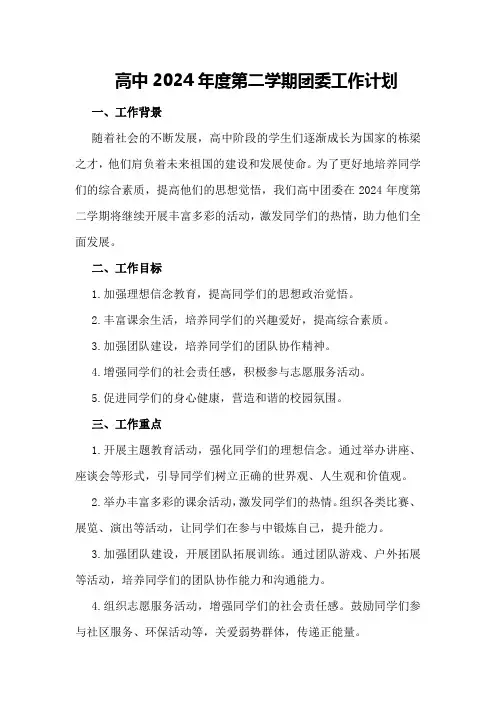 高中2024年度第二学期团委工作计划