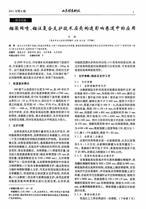 锚梁网喷、锚注复合支护技术在受构造影响巷道中的应用