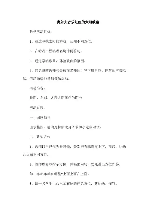 奥尔夫音乐红红的太阳教案