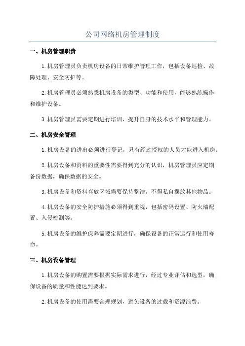 公司网络机房管理制度