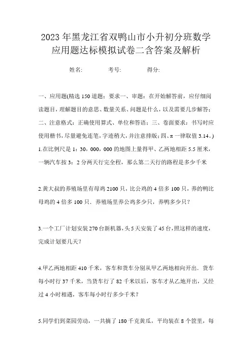 2023年黑龙江省双鸭山市小升初分班数学应用题达标模拟试卷二含答案及解析