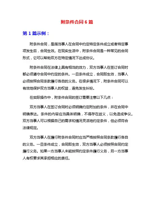 附条件合同6篇