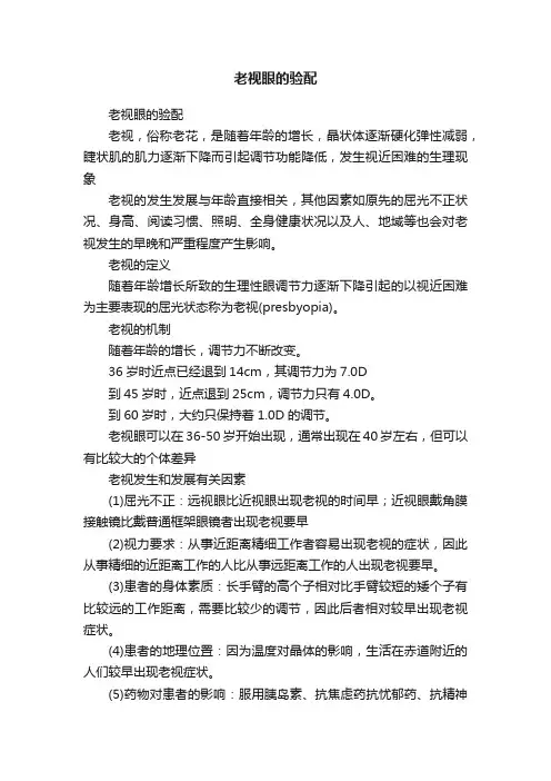 老视眼的验配