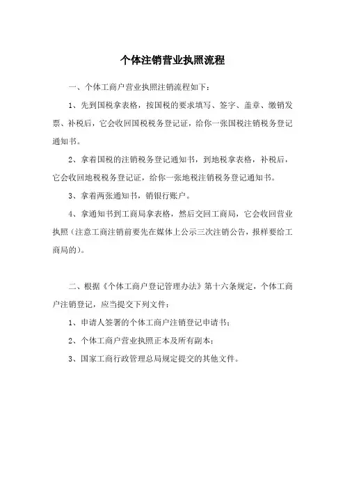 个体注销营业执照流程