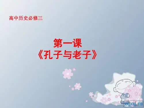 孔子与老子PPT32(说课)(课件、教学设计共2份) 岳麓版
