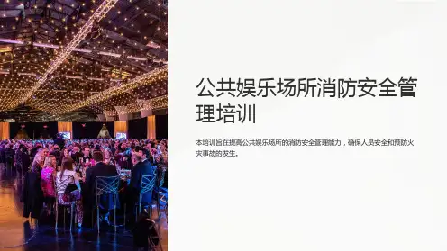 公共娱乐场所消防安全管理培训