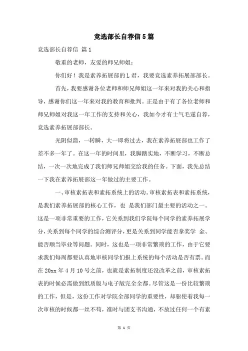 竞选部长自荐信5篇