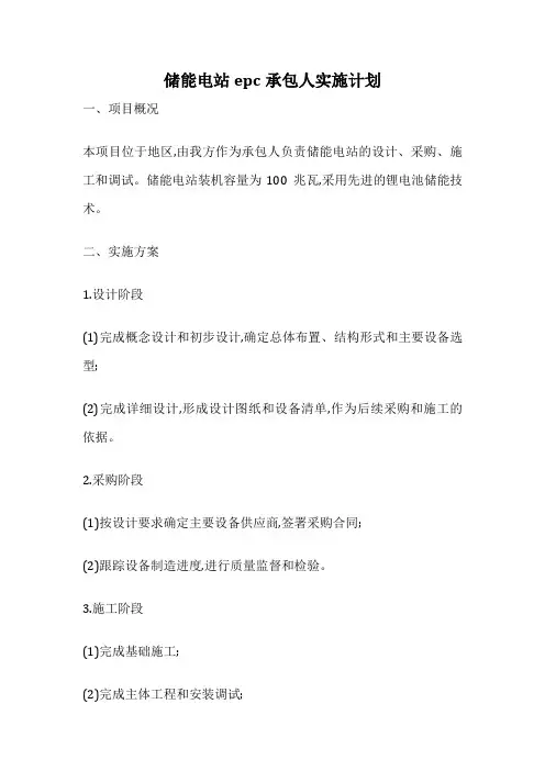 储能电站epc承包人实施计划