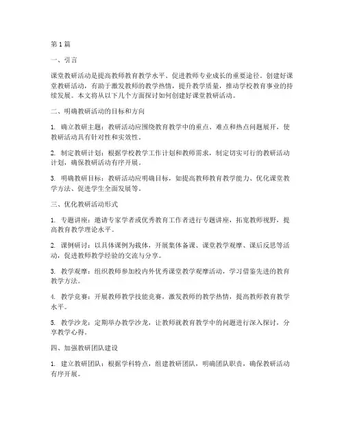 创建好课堂教研活动(3篇)