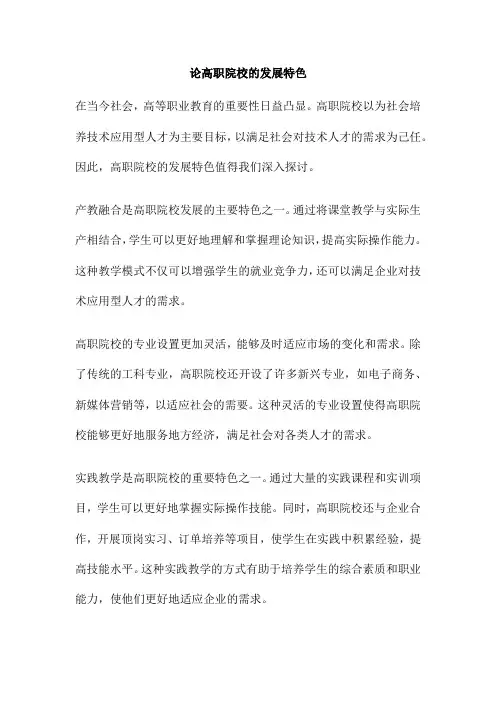 论高职院校的发展特色