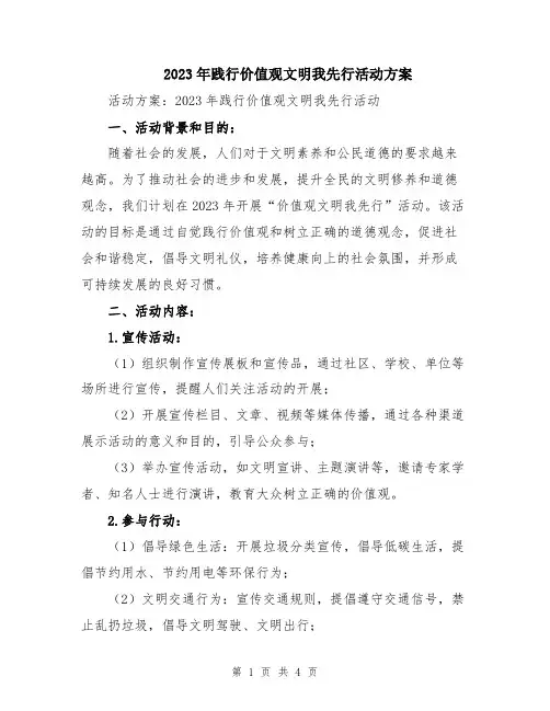 2023年践行价值观文明我先行活动方案