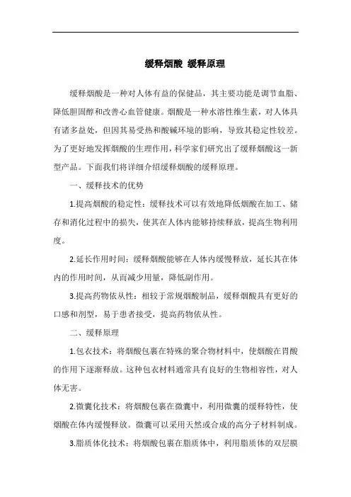 缓释烟酸 缓释原理