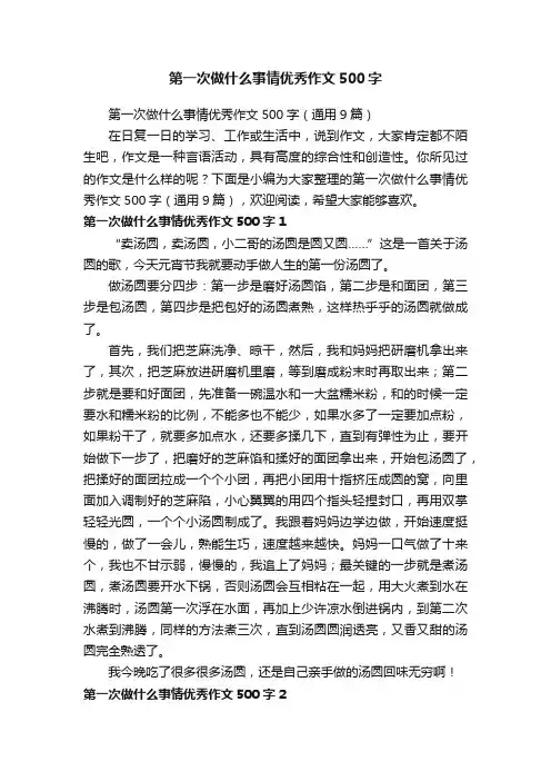 第一次做什么事情优秀作文500字（通用9篇）