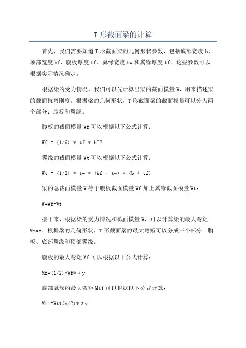 T形截面梁的计算