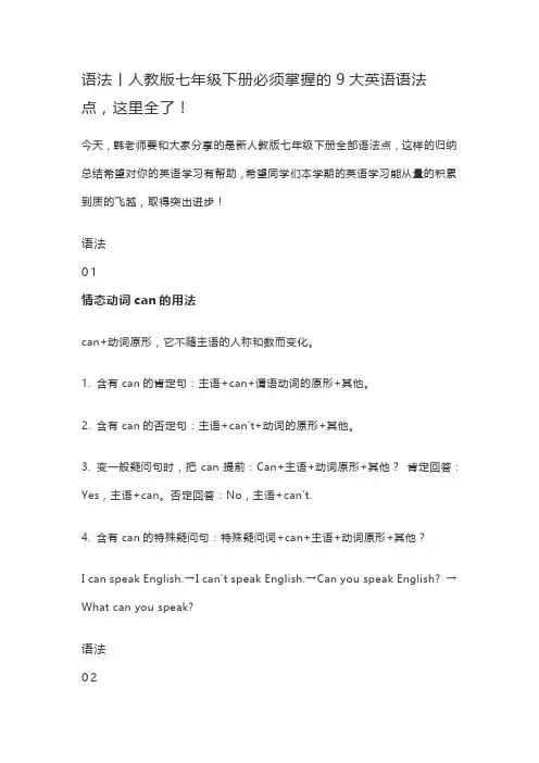 语法——人教版七年级下册必须掌握的9大英语语法点