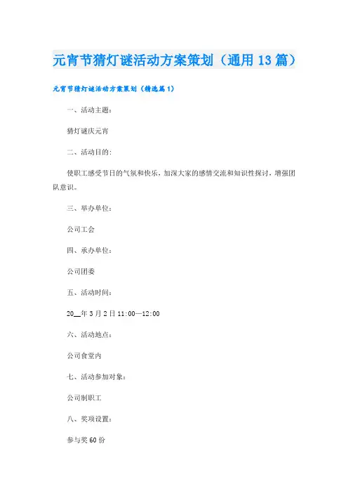元宵节猜灯谜活动方案策划(通用13篇).doc