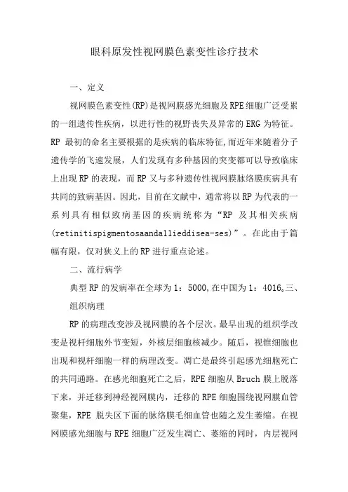 眼科原发性视网膜色素变性诊疗技术