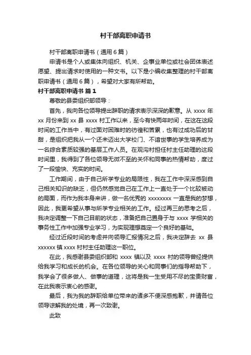 村干部离职申请书（通用6篇）