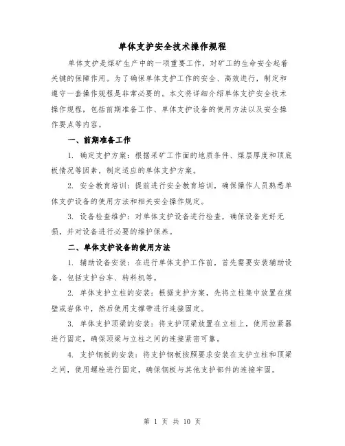 单体支护安全技术操作规程（3篇）
