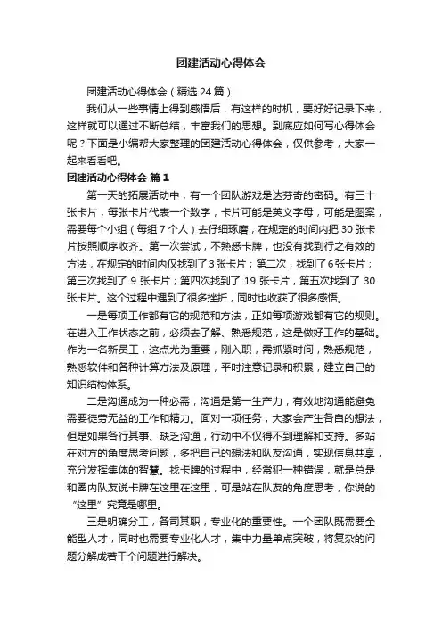 团建活动心得体会（精选24篇）