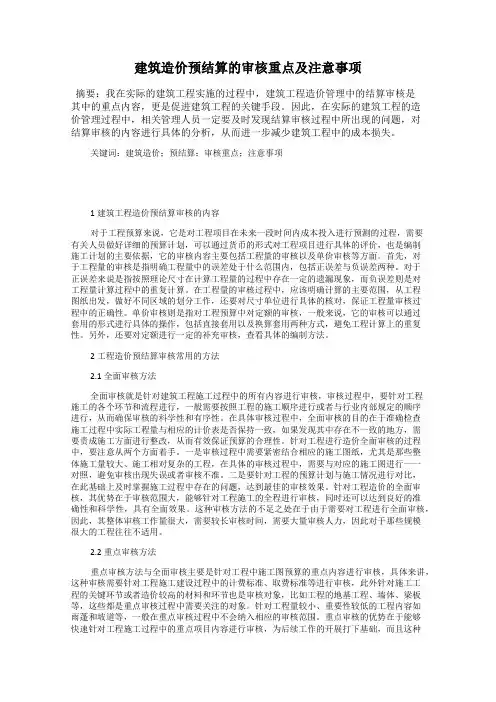 建筑造价预结算的审核重点及注意事项
