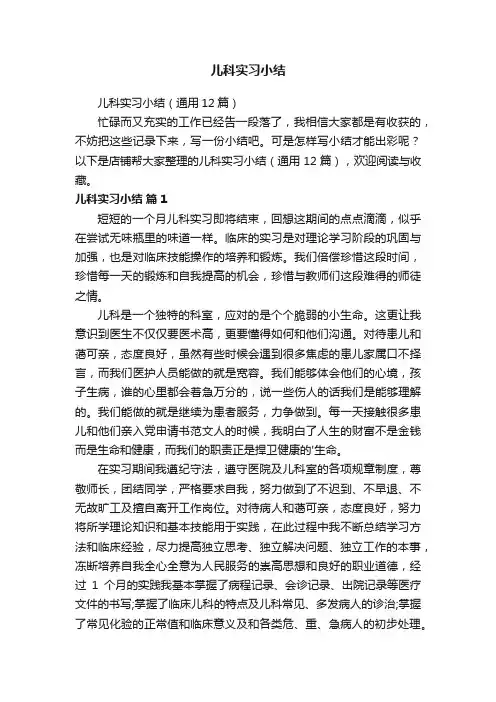 儿科实习小结