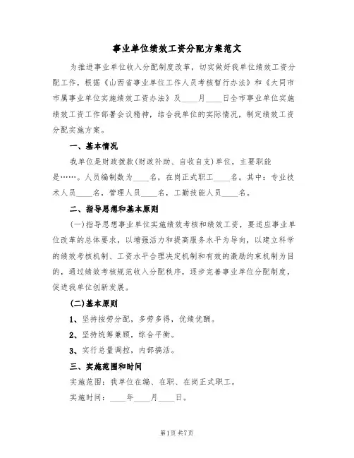 事业单位绩效工资分配方案范文(二篇)