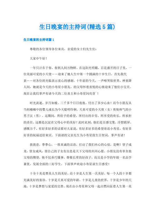 生日晚宴的主持词(精选5篇)