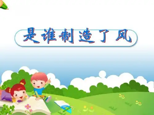 《是谁制造了风》明天的天气怎样3优选公开课精品PPT
