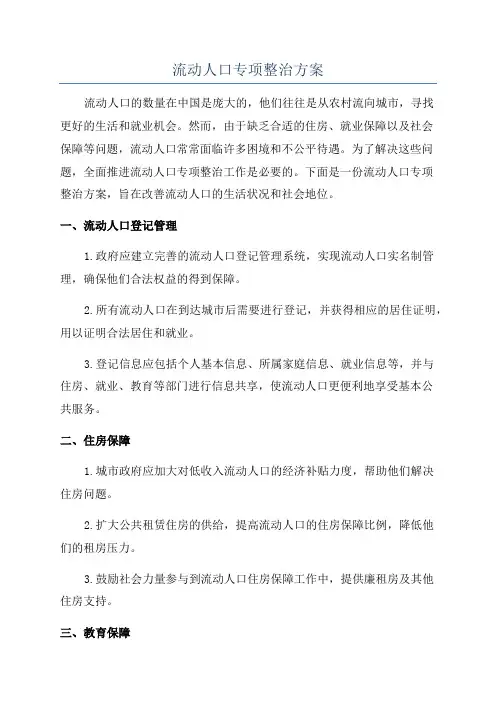 流动人口专项整治方案