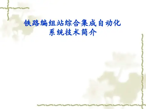 铁路编组站自动化技术简介