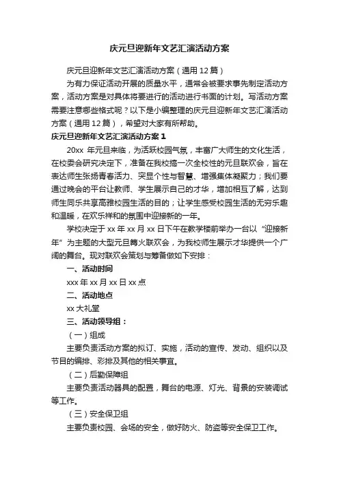 庆元旦迎新年文艺汇演活动方案（通用12篇）