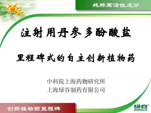 注射用丹参多酚酸盐产品及研究简介(省区经理综合版)20111014