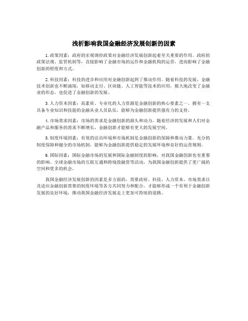 浅析影响我国金融经济发展创新的因素