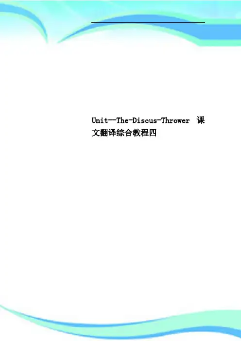 UnitTheDiscusThrower课文翻译综合教程四
