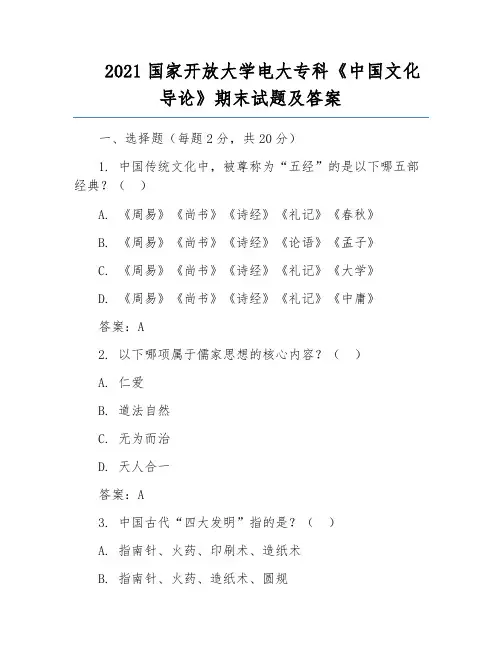 2021国家开放大学电大专科《中国文化导论》期末试题及答案