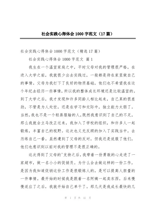 社会实践心得体会1000字范文(17篇)