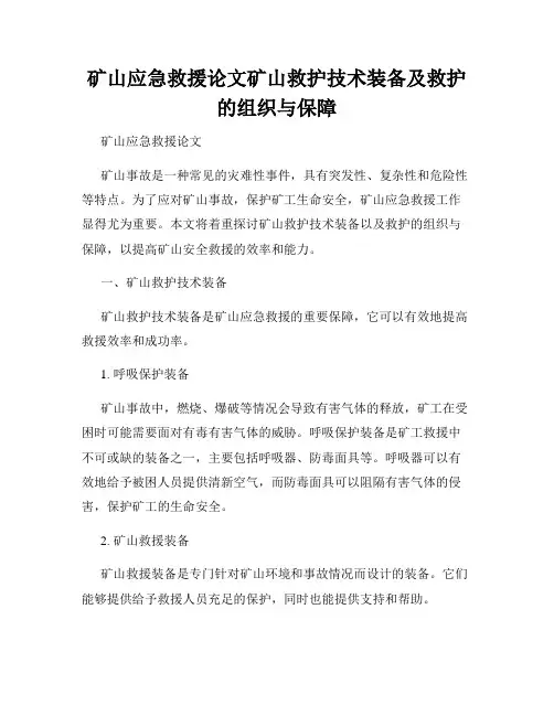 矿山应急救援论文矿山救护技术装备及救护的组织与保障