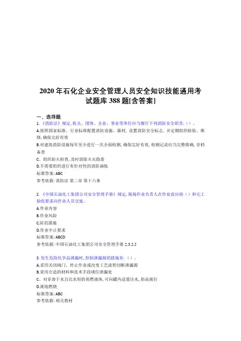 最新2020年石化企业安全管理人员安全知识技能通用完整考试题库388题(含答案)
