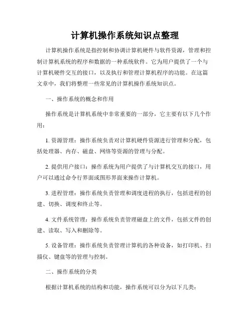 计算机操作系统知识点整理